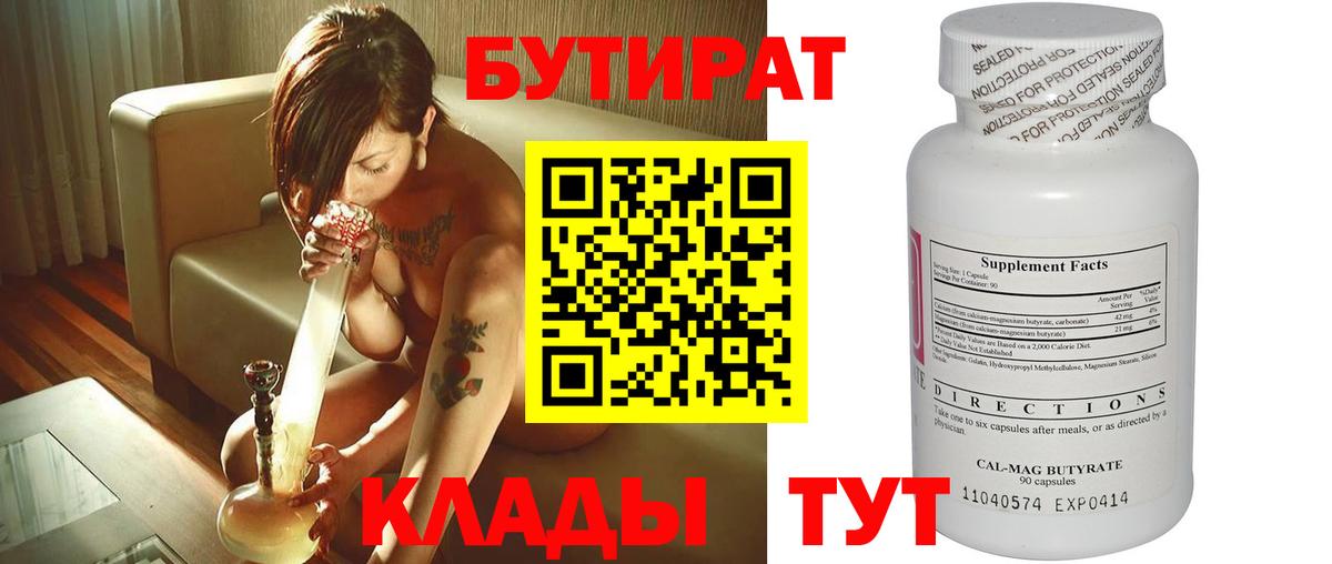 Королёв  БУТИРАТ  Вход с VPN  Бутират 99% 