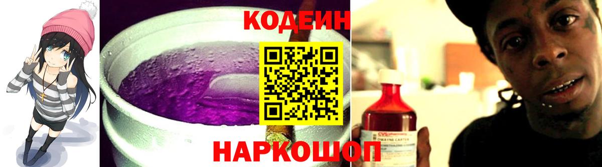 Кодеин напиток Lean (лин)  Вход с VPN  Королёв 